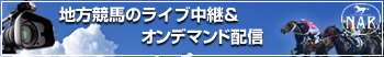 地方競馬インターネット中継